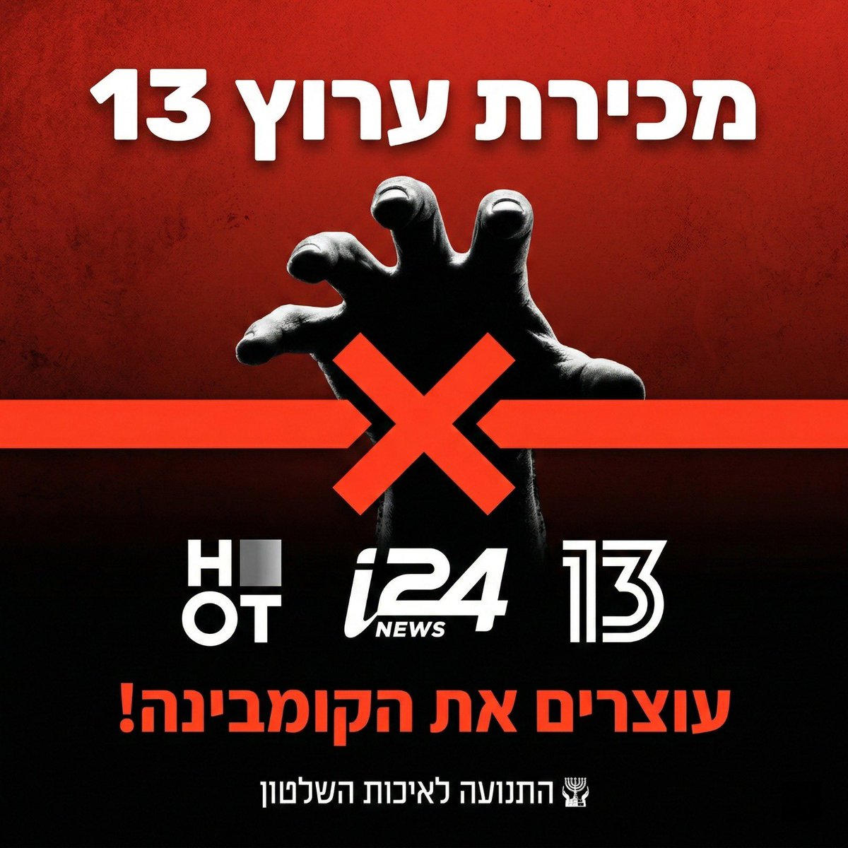 התנועה לאיכות השלטון tweet media