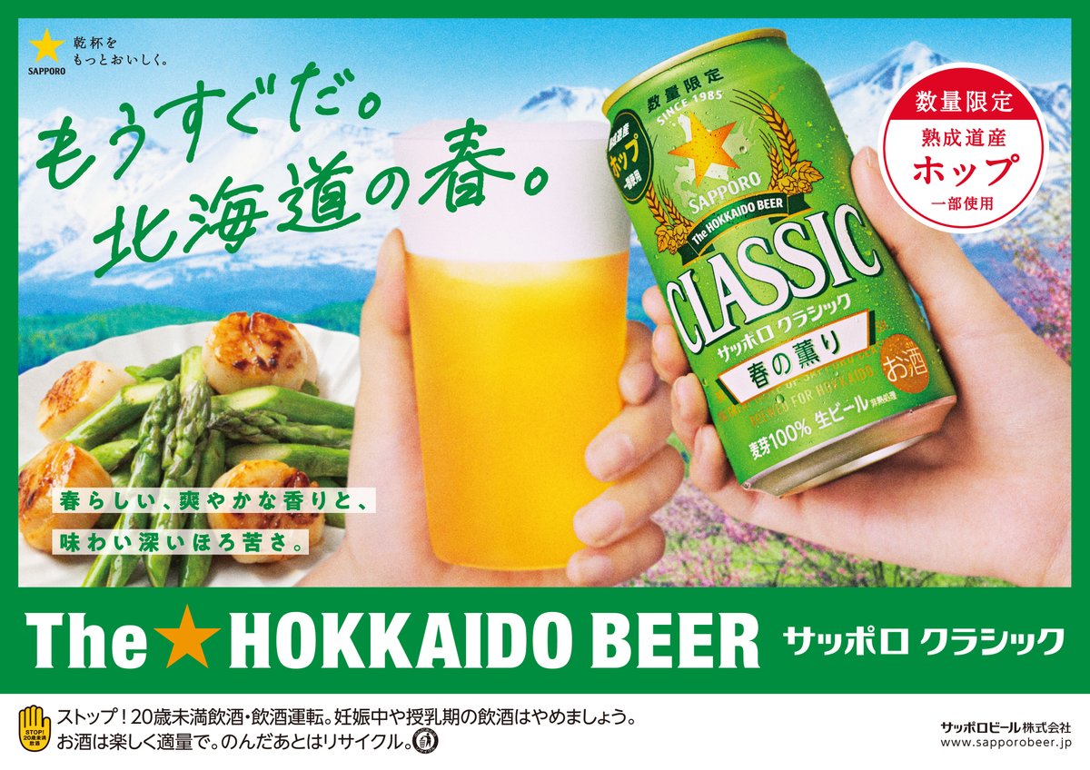 SB_HOKKAIDO's tweet photo. 【商品情報】3/3数量限定発売

サッポロ　クラシック #春の薫り🌸

香り豊かな北海道産ホップ「フラノマジカル」と“熟成道産ホップ”を一部使用。

北海道の春らしい爽やかな香り、味わい深いほろ苦さが特長の限定クラシックをぜひお楽しみください( ˶ ̇ᵕ​ ̇˶)🍃

#サッポロクラシ���ク https://t.co/cfoptT6xGj