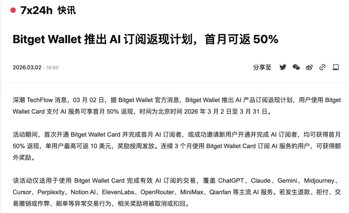 🚨【全部五折！AI 订阅神卡来了｜BG 钱包 U 卡订阅 AI 最高返现 50%】🔥
想稳定订阅 AI，不想被卡、不想断供？

👉 Bitget Wallet Card 直接帮你搞定！

作为订阅 AI 产品最好用的合规卡片，现在专属活动直接把福利拉满 💥
稳定支付 + 长期续费 + 真金白银返现，让你专心搞钱、搞生产力。

🎁