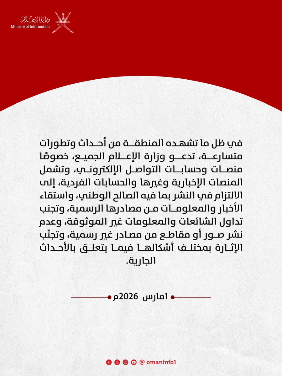 في ظل التطورات الجارية بالمنطقة، تؤكد وزارة الإعلام على ضرورة التزام المنصات الإخبارية وجميع الحسابات بالنشر المسؤول، من خلال الاعتماد على المصادر الرسمية فقط، وتجنب ترويج الشائعات أو المعلومات غير الدقيقة، والابتعاد عن كل ما يثير التوتر أو الإرباك.

#حفظ_الله_عمان