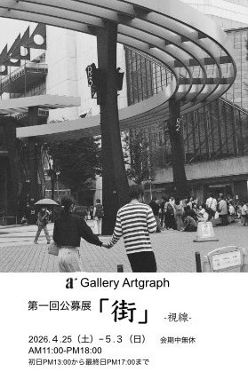 GalleryArtgraph's tweet photo. 第一回 公募展
テーマ「街」−視線−
期間2026.4.25〜5.3
(期間中無休)
時間:11:00〜18:00
初日は13:00〜
(最終日17:00迄)
出展料 6,000円
範囲:900×900mmの範囲なら複数可
メールにてお名前、メールアドレスをご連絡下さい。
折り返し詳細をお送りいたします!
info@artgraph.tokyo https://t.co/hPVXanwkc7
