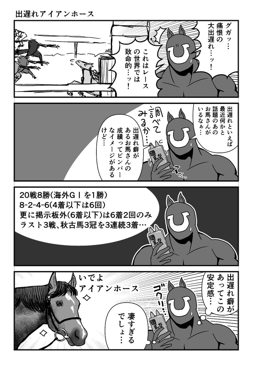 お馬さん4コマ漫画
出遅れアイアンホース
#漫画が読めるハッシュタグ 