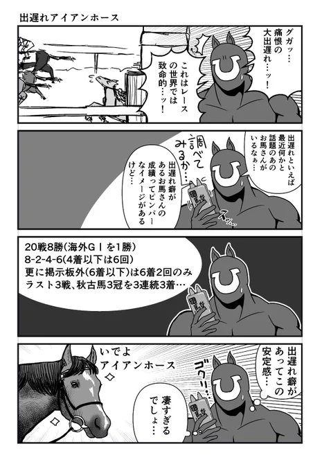 お馬さん4コマ漫画
出遅れアイアンホース
#漫画が読めるハッシュタグ 