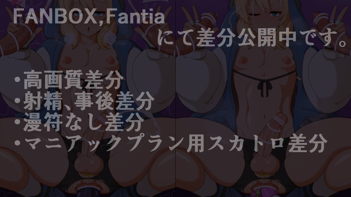 (2/2)
fanbox、fantiaに差分あります。
差分内容
・高画質差分
・射精、事後差分
・漫符なし差分
・マニアックプラン用スカトロ差分 