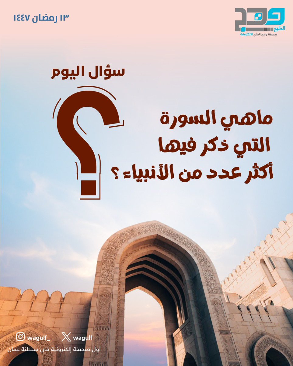 wagulf's tweet photo. #وهج_الخليج | اختبر معلوماتك .. ما هي السورة التي ذكر فيها أكثر عدد من الأنبياء ⁉️

#رمضان_كريم https://t.co/Hw37bqfelU
