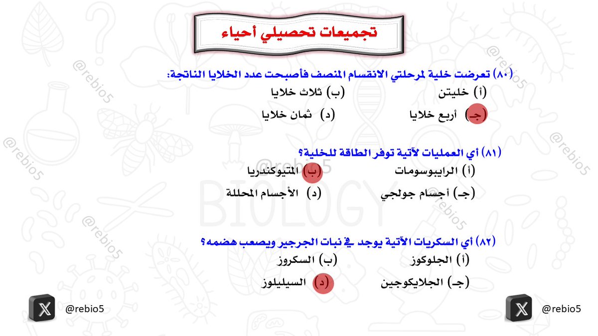 rebio5's tweet photo. أهم تجميعات تحصيلي (19) #التحصيلي_علمي #تحصيلي_أحياء #القدرات #الرخصة_المهنية_علوم #الرخصة_المهنية_أحياء #الرخصة_المهنية_للمعلمين_والمعلمات #تحصيلي_علمي #تحصيلي https://t.co/BATL8d7COP