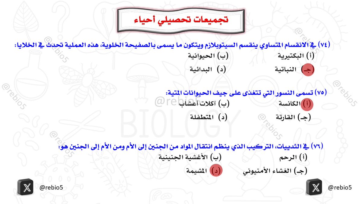rebio5's tweet photo. أهم تجميعات تحصيلي (19) #التحصيلي_علمي #تحصيلي_أحياء #القدرات #الرخصة_المهنية_علوم #الرخصة_المهنية_أحياء #الرخصة_المهنية_للمعلمين_والمعلمات #تحصيلي_علمي #تحصيلي https://t.co/BATL8d7COP