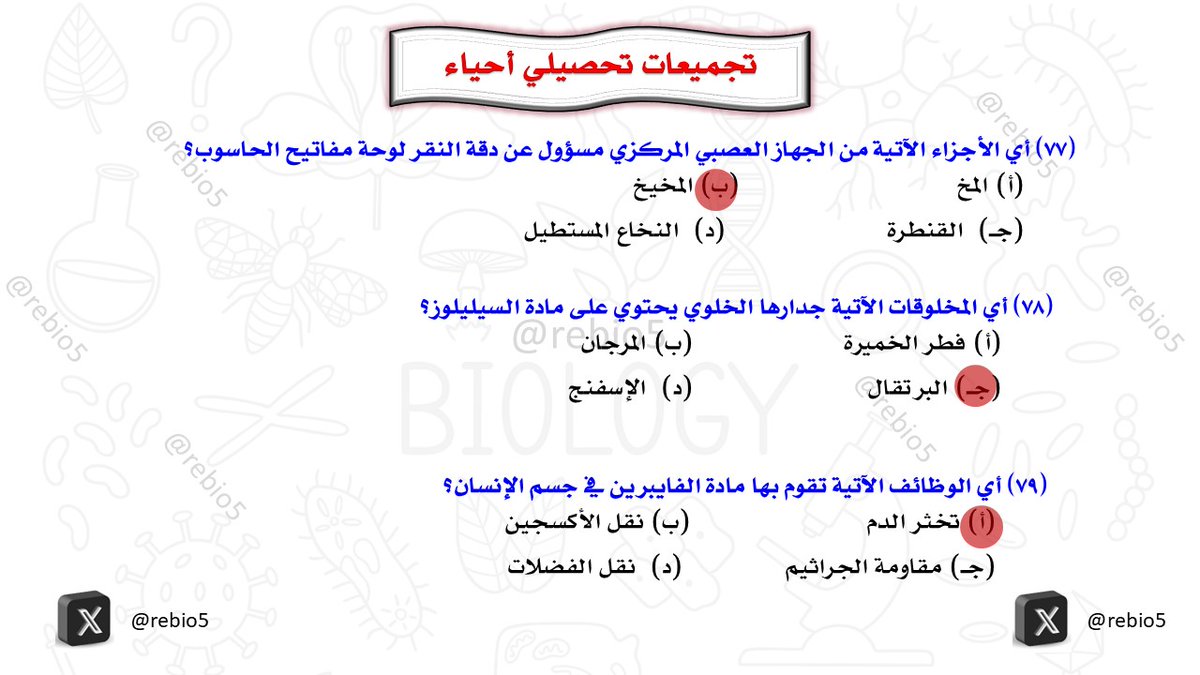 rebio5's tweet photo. أهم تجميعات تحصيلي (19) #التحصيلي_علمي #تحصيلي_أحياء #القدرات #الرخصة_المهنية_علوم #الرخصة_المهنية_أحياء #الرخصة_المهنية_للمعلمين_والمعلمات #تحصيلي_علمي #تحصيلي https://t.co/BATL8d7COP