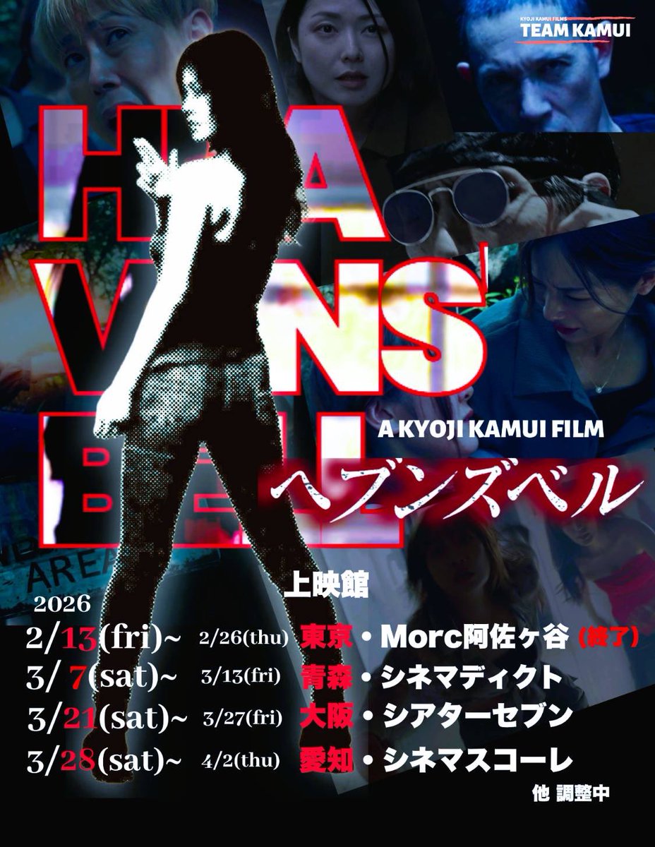 #ヘブンズベル 
#神威杏次監督 作品 ＠kyojikamui 

私は、大阪にも行かせていただきます🙏
こんな日がくるなんて。
感謝の気持ちを忘れずに💫

ご来場、お待ちしております☺️

3/7~3/13     青森シネマディクト
3/21~3/27   大阪シアターセブン
3/28~4/2    名古屋シネマスコーレ