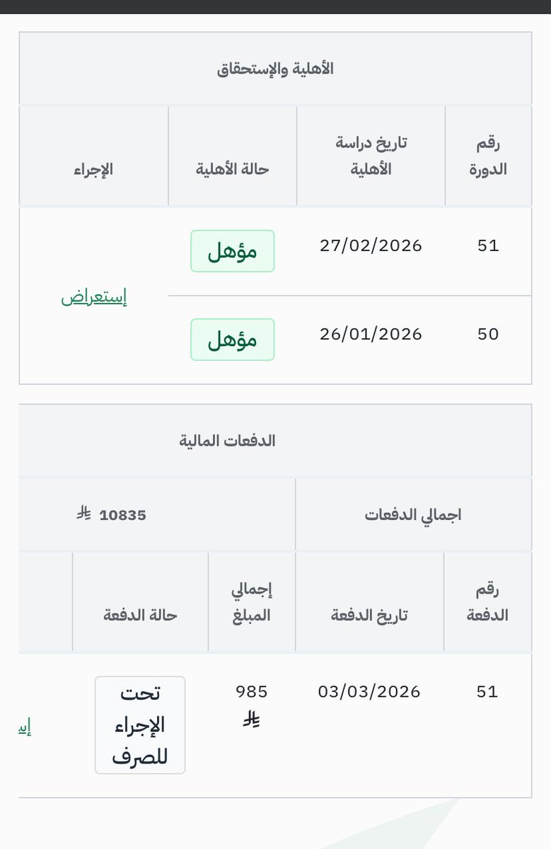 #الضمان_الاجتماعي_المطور 

الدفعات المالية لدورة 51 نزلت والغريب ان الكل وحتى اللي نزلهم الضمان مكتوب عندهم تحت اجراء الصرف بتاريخ اليوم .

وفيه ناس تحولت حالتهم من مؤهل الى غير مؤهل ! 

الشي الاكيد ان الضمان الشهر هذا مهو طبيعي وفيه لخبطة وعشوائية !! 

الله يعين
