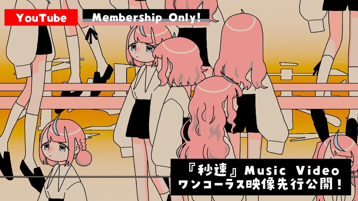 【YouTubeメンバーシップ限定】

『秒速』Music Video ワンコーラス映像
先行公開しました！ぜひ見てね❤️‍🔥🐈🐈🐈
youtu.be/pf067LW9KAQ

Video Creator: 木葉はづく<a href="/HAZUQU/">木葉はづく / hazuqu</a>
Illustrator: 驟々みそばた <a href="/msbt987/">驟々みそばた🐭</a>
Music Producer: ミフメイ <a href="/_mifumei_/">ミフメイ / mifumei</a>