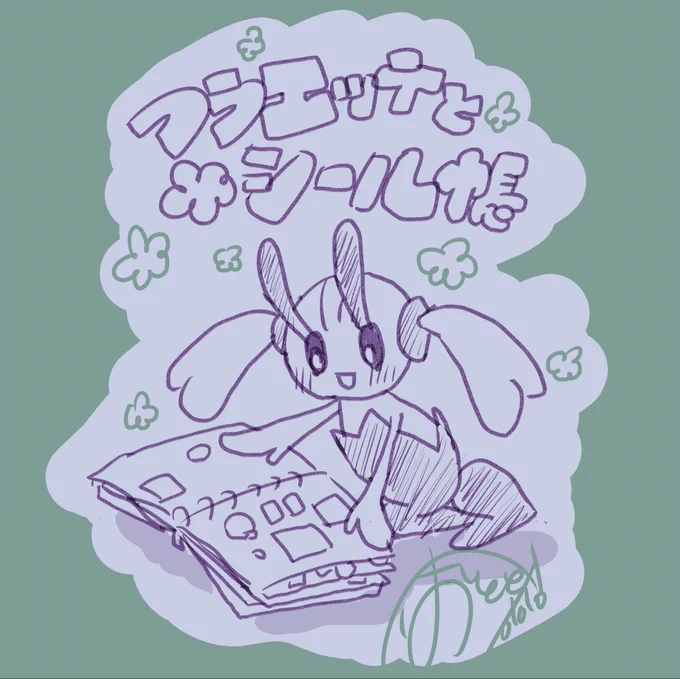 !繋げ忘れてた どくまど展示でシ~ル帳をあしゃに貰ったエッテねえさんが流行りシ~ルじゃなくてみんなとのプリ撮ったりする、これの前後つけたこういうの描きま!す!よてい! 問題はカラセイ成分がどれだけ盛れるか