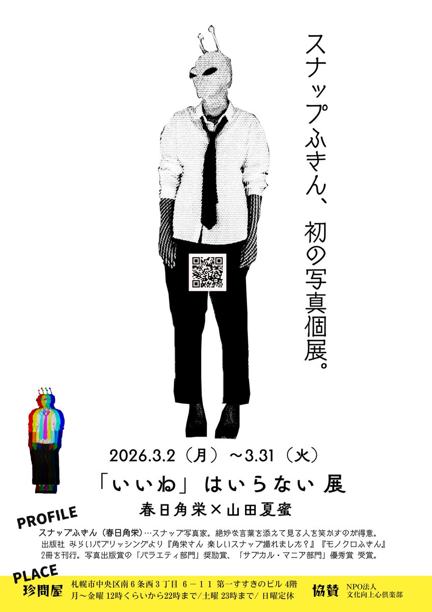 kasugamasato's tweet photo. 「いいね」に、ちょっと疲れたみんなへ
春日角栄(スナップふきん)の
初写真展はじまりました～！

今まさに開催中 in札幌・すすきの
陶芸家・写真家の山田夏蜜さんとの二人展
タイトルは 「『いいね』はいらない展」

会場はギャラリーではなく、
カウンター7席のBAR（サロン）「珍問屋」
怪しいドアの向こうに、SNSに載せなかったボツ写真と、くだらなさを置きました

ドリンクもフードも1品500円。
一杯飲み���がら、リアルな「しょうもねー」を面白がってみませんか～^^
山田さんの陶芸や珍みくじも楽しめます

開催期間/場所 3/2〜3/31 珍問屋（札幌・すすきの）
https://t.co/R8rPsrKoqa
https://t.co/1ATGZwVtnL