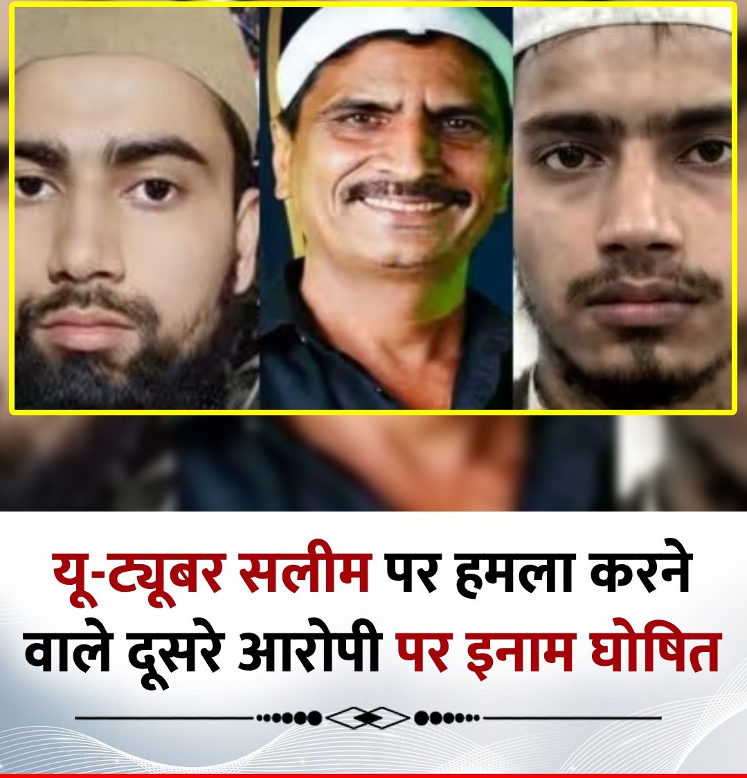 यू-ट्यूबर सलीम पर हमला करने वाले दूसरे आरोपी पर इनाम घोषित।

◆ दूसरे आरोपी गुलफाम पर पुलिस ने 1 लाख का इनाम घोषित किया, गुलफाम मुठभेड़ में मारे गए जीशान का सगा बड़ा भाई है। जीशान और गुलफाम ने मिलकर सलीम वास्तिक पर हमला करके'सिर तन से जुदा' की कोशिश की थी
#SalimWastikAttacked