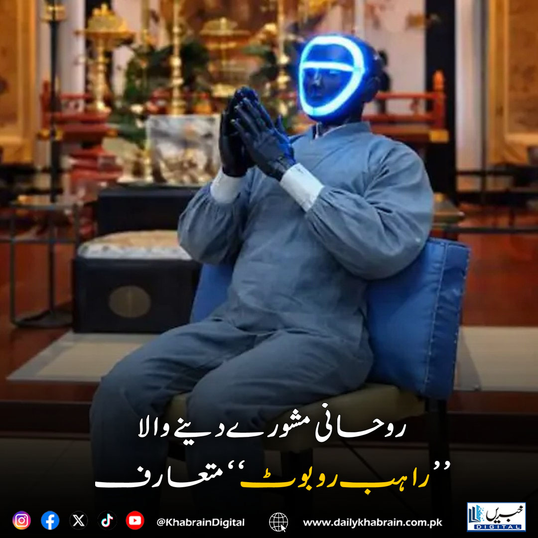 daily_khabrain's tweet photo. روحانی مشورے دینے والا ’’راہب روبوٹ‘‘ متعارف
https://t.co/8a3cAJRy0a
Tap on the link to read full story 👆
#khabraindigital
#Japan #MonkRobot #BuddhaDroid #ArtificialIntelligence #AIInnovation #SpiritualTech #FutureTechnology #HumanoidRobot #TechNews #Buddhism #Robotics https://t.co/Zo7QaR9W9b