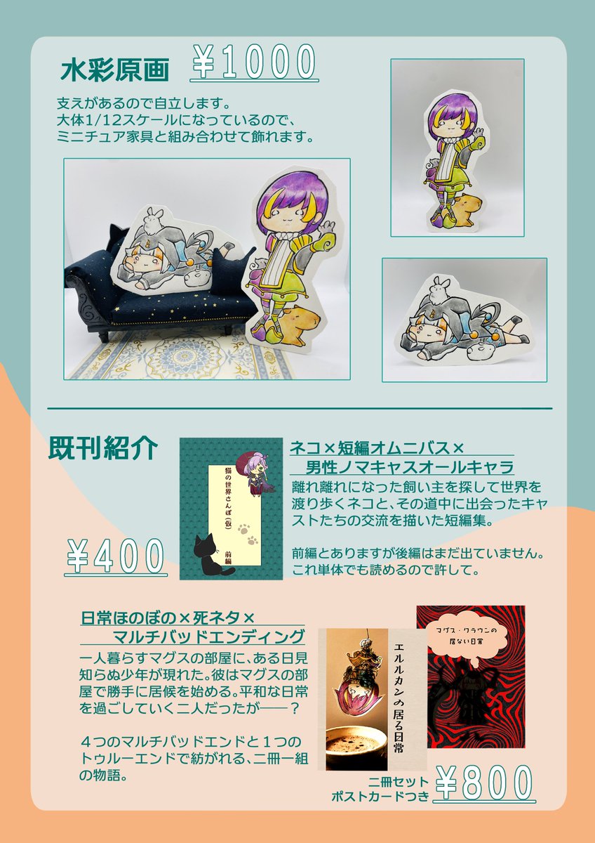 2026年3月8日サンシャインクリエイション2026 Spring
プチオンリー『ワンダーランドカーニバル』

お品書き完成しました！
小説サンプル＆実物写真はリプツリーに更新していきます
特に水彩原画はこれから増やしていく予定

『E01b　聖なる華屋』でお待ちしています！
#ワンカニ #サンクリ