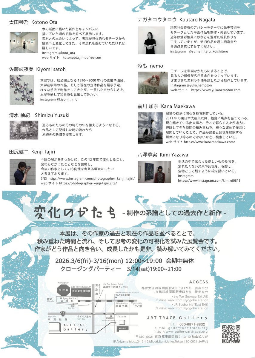【明日から始まります！】
3月6日からのグループ展になります！
 両国のアートトレイスギャラリーに一度足をお運び頂き、ぜひ素晴らしい作品展をお楽しみください！ 
 皆さまのご来場を心からお待ち致しております🙇‍♂️ 

「変化のかたち- 作品の系譜としての過去作と新作 -」