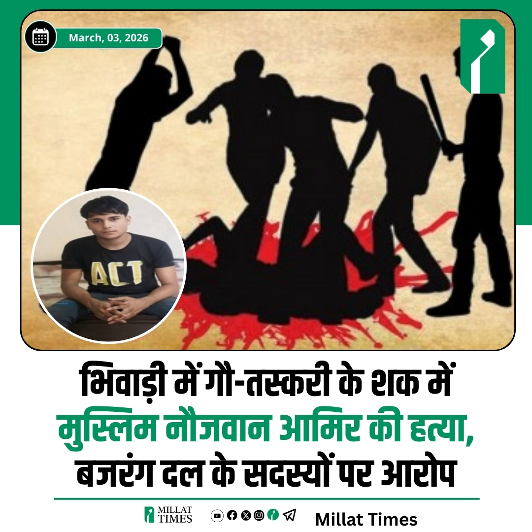 राजस्थान के भिवाड़ी में गौ तस्करी के शक में हरियाणा के 28 वर्षीय एक मुस्लिम नौजवान आमिर की हत्या कर दी गई। मृतक के परिजनों ने बजरंग दल के सदस्यों पर गोली मारकर हत्या करने का सीधा आरोप लगाते हुए नामजद मुकदमा दर्ज कराया है। 

यहाँ मौजूद लिंक पर क्लिक करके मिल्लत टाइम्स की आर्थिक