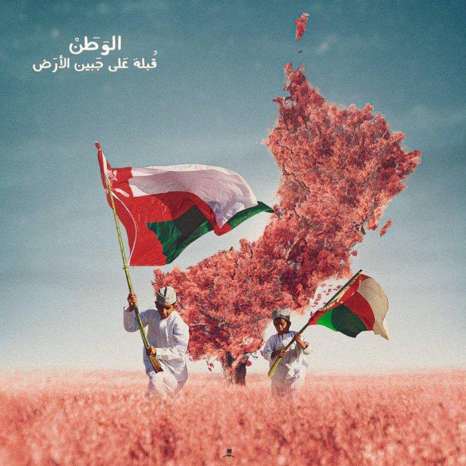 يا أهل الخير .. اطمئنوا وثقوا بربكم
#حفظ_الله_عُمان  ما يجري في وطننا هو من تقدير الله وحده، وما من شيء يصيب هذا البلد إلا بعلمه ورحمته.
الأمور في الدقم وصلالة وكل ربوع عُمان بيد الله أولاً، ثم بمتابعة أهل الاختصاص.
فلتكن قلوبنا مطمئنة.