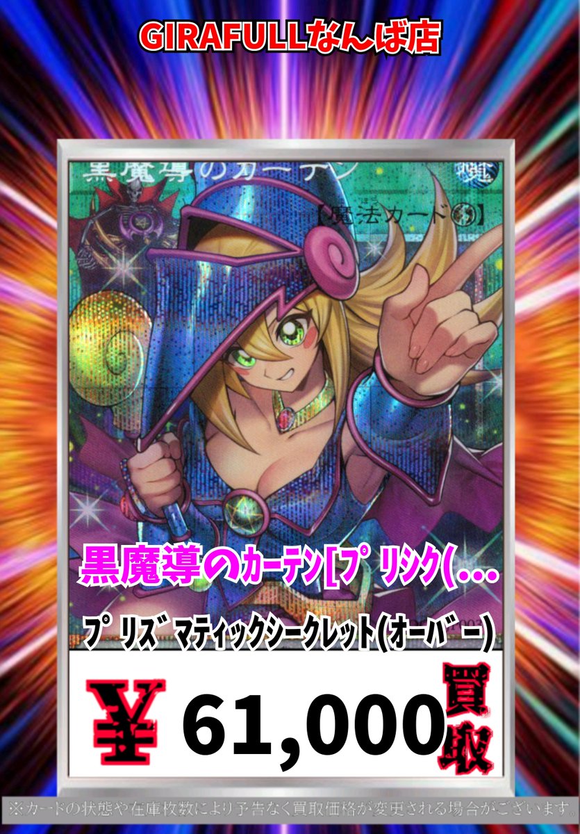 遊戯王 買取 カーテン 61000 価格更新！！！