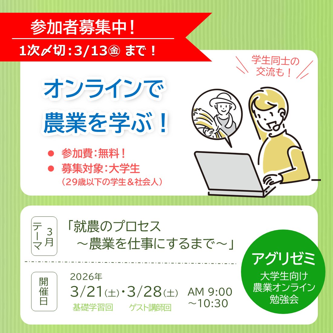 🍀農業を学べる！
🍀学生同士で交流もできる！

＼今回は特に【就農】に関心のある方にオススメ／

★参加費：無料！
★オンライ開催！全国から参加OK！

農業を知りたい！学びたい！という学生の皆さん、
お気軽にご参加ください🙌

▼詳細＆お申し込み
agri-map.net/agrizemi.html

#農業 #大学生