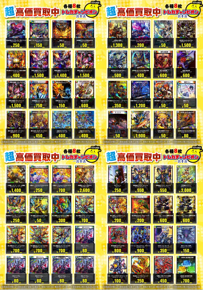 デュエマ ✨高価買取情報✨ 【3/8までの数量限定高価買取