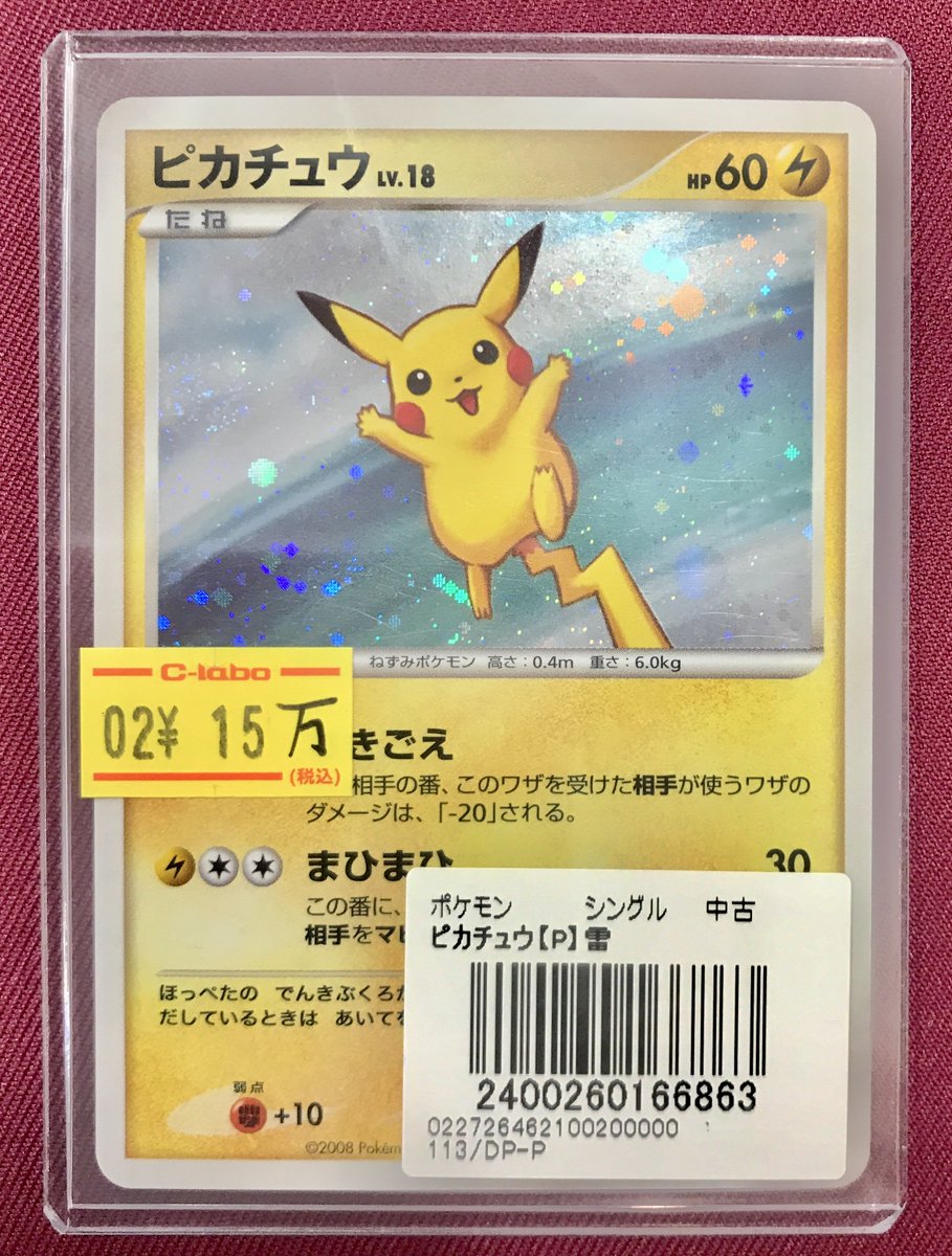 ポケモンカード 販売情報】 ⚡高額ピカチュウ入荷しました