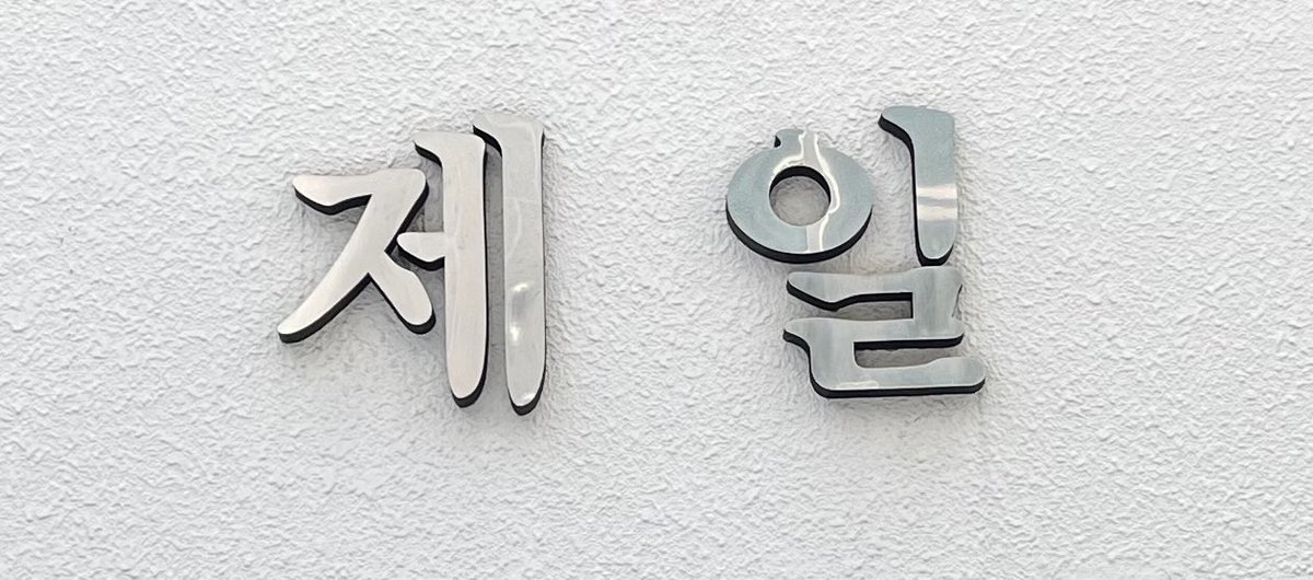 🔞변소담🐶🖤 (사담계) tweet media