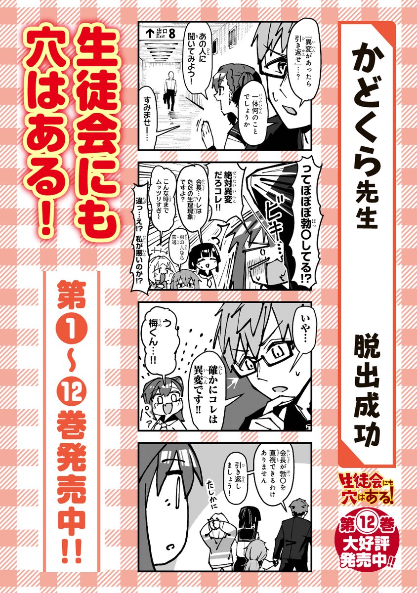 『生徒会にも穴はある』
12巻発売特別企画に4コマ漫画を2本寄稿させていただきました。明日3/4(水)発売の週マガ14号に掲載されます!
改めまして、12巻発売おめでとうございます!

ネタ攻め過ぎじゃないかって?さては原作読んでねぇな、飛ぶぞ。 