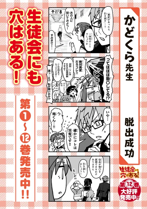 『生徒会にも穴はある!』
12巻発売特別企画に4コマ漫画を2本寄稿させていただきました。明日3/4(水)発売の週マガ14号に掲載されます!
改めまして、12巻発売おめでとうございます!

ネタ攻め過ぎじゃないかって?さては原作読んでねぇな、飛ぶぞ。 