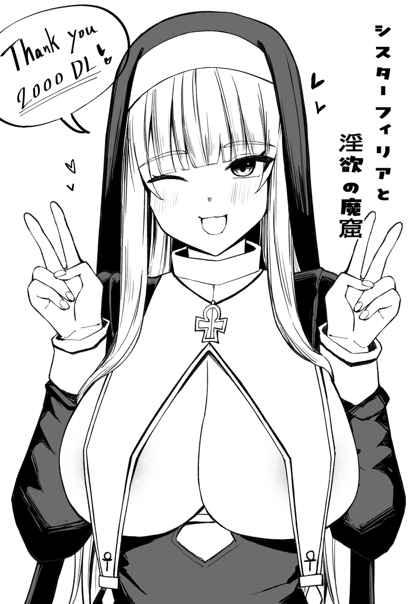 「シスターフィリアと淫欲の魔窟」
2000DLありがとうございます!✨ 