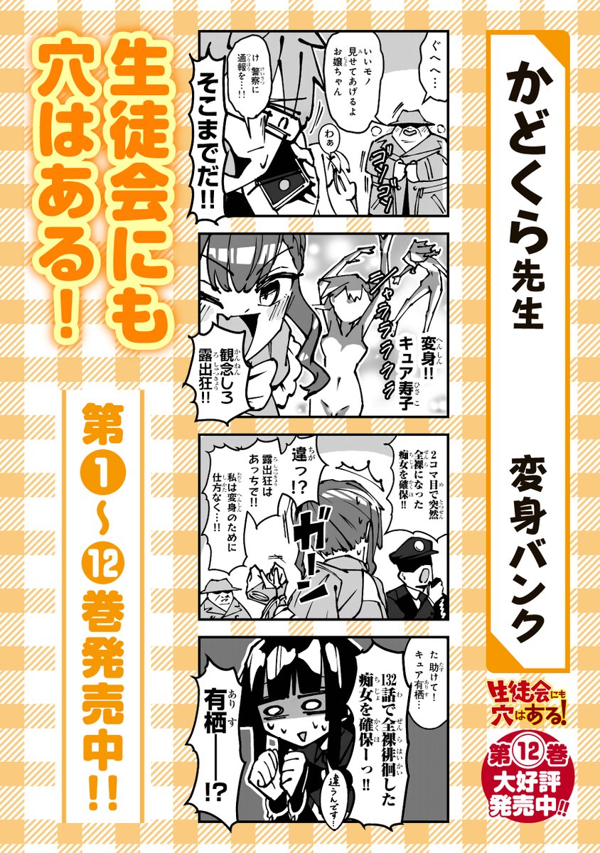 『生徒会にも穴はある』
12巻発売特別企画に4コマ漫画を2本寄稿させていただきました。明日3/4(水)発売の週マガ14号に掲載されます!
改めまして、12巻発売おめでとうございます!

ネタ攻め過ぎじゃないかって?さては原作読んでねぇな、飛ぶぞ。 