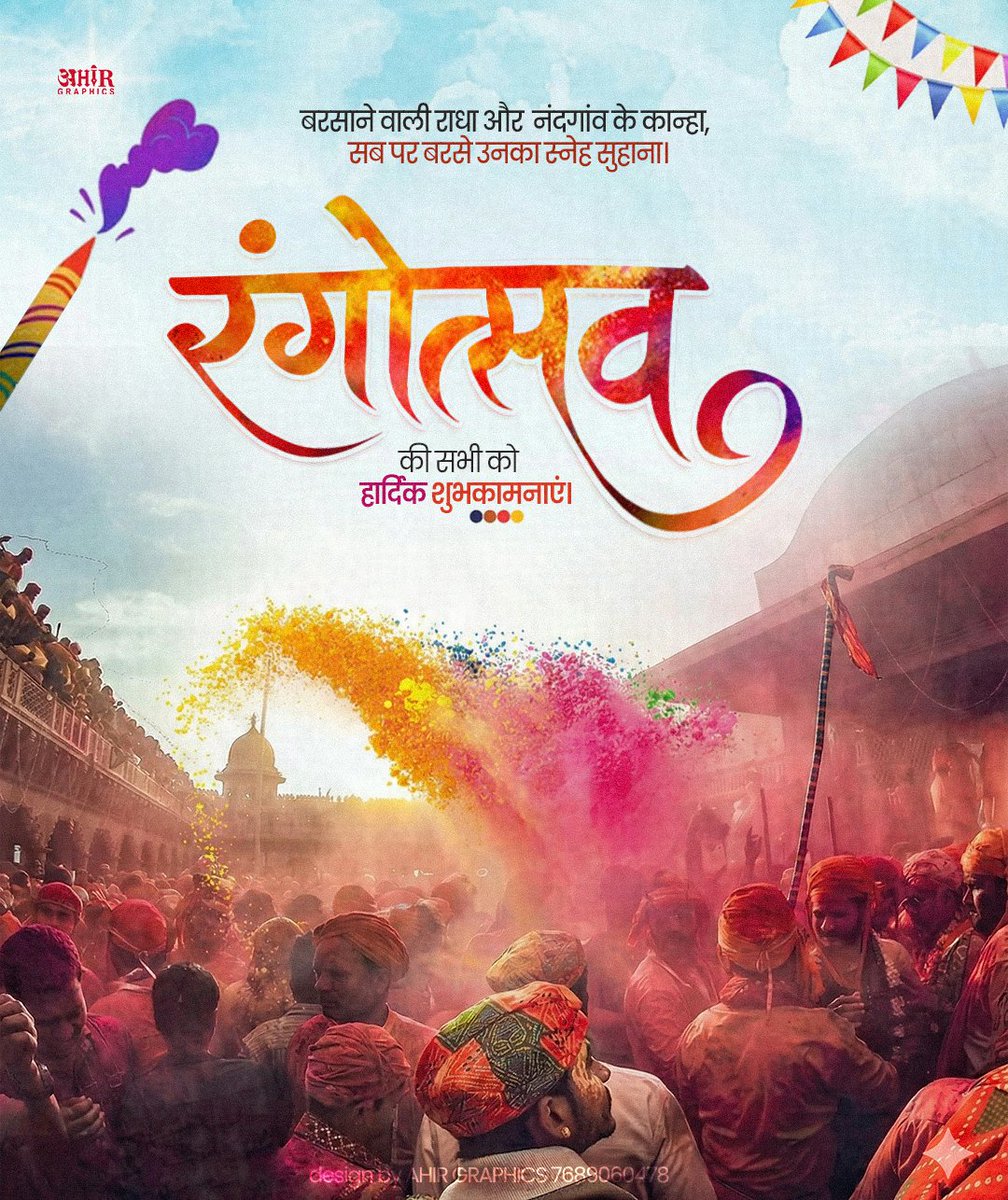 Ahir_graphic's tweet photo. रंगों के महापर्व होली की आप सभी को हार्दिक बधाई एवं शुभकामनाएँ।

रंगों का यह पावन त्योहार आपके जीवन में खुशहाली, स्वास्थ्य, प्रेम और सौहार्द के अनेक रंग भर दे।

#holifestival #रंगोत्सव #होली #happyholi2026 #holi https://t.co/I53LoHMqOe
