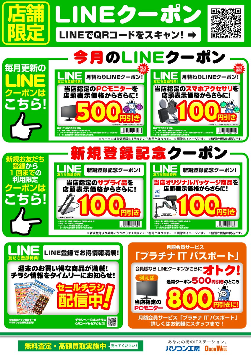 キャンペーン 情報 】 3月のLINEクーポンはこちら‼️ PCモニタ、スマホ