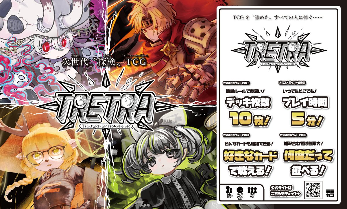 【サイト更新】
3月28日にウインクあいちにて開催の #名古屋ボードゲーム楽市 のブースサイトを更新しました！

10枚のカードで始める、一生遊べる本格TCG『TRETRA』！

新発売の構築済みデッキと共に、冒険の旅に出かけよう！

#TRETRA #ボドゲ楽市
boardgame-rakuichi.com/booth/01KCNQ1W…