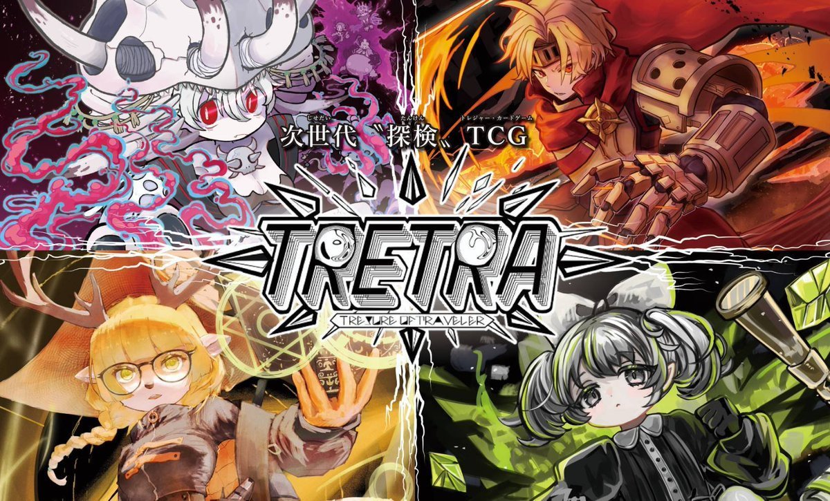 【告知】
3月28日の #名古屋ボードゲーム楽市 にて発売！
 #TRETRA 新構築済みデッキのキービジュアルを大公開！

新カードの情報は続々公開予定！お楽しみに！

#ボドゲ楽市