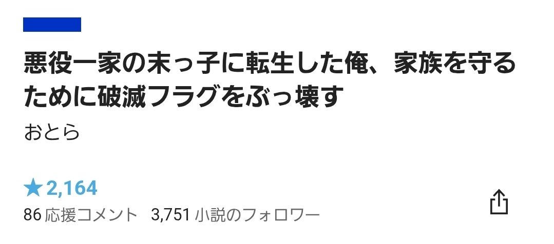 この度、Webに掲載していた「悪役一家の末っ子」の書籍化コミカライズが決定いたしました。
本作にて10シリーズとなり、四年目の目標も達成いたしました。
応援して下さった読者様ありがとうございます！🙇
詳細が決まり次第、ご報告させて頂きます。 kakuyomu.jp/works/16818023…