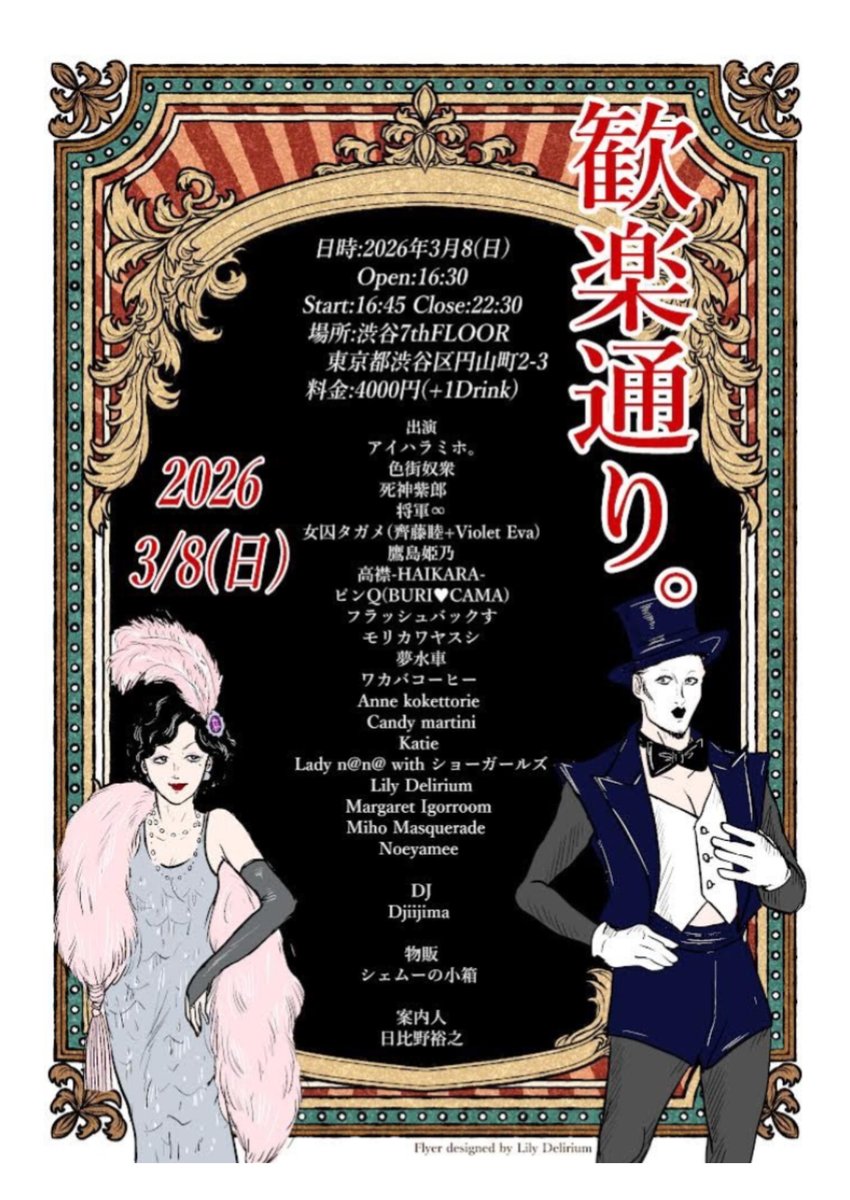 hibinohiroyuki's tweet photo. 始まりは
2008
"歓楽通り。"のタイトルは、
パトリス·ルコント監督の映画歓楽通りからいただきました。
新人娼婦のマリオン、そして、娼館で生まれ育ってきて、娼婦たちの世話をする男プチ·ルイの物語 

タイトルをつけるにあたり、歓楽通りは僕が当時好きだった映画
それだけで選んだのかも知れません。
が、名が体を表すとはこのことなのか。
それから、17年
僕自身がプチ·ルイと同じように、僕も歓楽通り。に育てられ、たくさんの仲間の幸せを願ってきたような気がしています。 

最近は色々チャレンジも多くしていますが。僕の始まりが歓楽通り。であるように
お客様、出演者関係なく、ここで誰かと誰かが繋がり、新しい物語のきっかけになれたら
これほど嬉しいことがありません。 

ご来場お待ちしてます。

歓楽通り。 

日時:2026年3月8日(日)
Open:16:30
Start:16:45Close:22:30
場所:渋谷7thFLOOR @7thFLOORnanakai
　　東京都渋谷区円山町2-3
料金:4000円+1Drink 

出演
アイハラミホ。 @aiharamiho
色街奴衆　@otomegokoro7979
死神紫郎　@46shinigami
将軍∞　@394u
女囚タガメ(齊藤睦+VioletEva)
@violeteva
鷹島姫乃　@himenotakashima
高襟-HAIKARA-　@akkyon723
ピンQ(BURI♥CAMA)　@StanPinsen
フラッシュバックす　@T2i4i
モリカワヤスシ　@robakan
夢水車　@a_z_t_　@utageguruma
ワカバコーヒー  @CoffeeWakaba
Anne kokettorie @anne_koketterie
Candy martini　@CandyMartini_Z
Katie 　@k8ie_katie
Lady n@n@ with ショーガールズ　@Ladynana77777
Lily Delirium　@Lily__Delirium
Margaret Igorroom 　@magarayray
Miho Masquerade  @mi_ho2010
Noeyamee 

DJ
Djiijima    @Djiijima_xxx 

物販
シェムーの小箱 　@Lily__Delirium 

鍼灸ブース
長田一美　@osadakazumi 

フライヤーデザイン
Lily Delirium　@Lily__Delirium 

案内人
日比野裕之 

✨会場はビルの7階にあります。エレベーターは1つです。
お席はそんなに用意はありません。確保されるかたは、早めのご来場をおすすめしてます。
また、演目ごとにステージが変わり、お客様にはご協力いただくことになります。
✨写真撮影など、演目によってはNGを出させていただいてます(こちらは案内します) 

✨パフォーマンス後のチップタイムあります。
お知らせした通り、今回も出演者さんが沢山です。
推しがいっぱいの方もいらっしゃると思います。
そんなあなたの為に、500円からチップチケットを販売させていただいてます。
開場中、転換中などにお買い求めください。
(もちろん、現金も大歓迎です♥️) 

❮タイムテーブル❯ 
16:30 開場
16:45-17:05色街奴衆
17:05-17:15Lily Delirium
17:15-17:25 Noeyamee
17:25-17:35Miho Masquerade
17:35-17:55フラッシュバックす
18:00-18:10鷹島姫乃
18:10-18:20将軍∞
18:25-18:40夢水車
18:45-19:10死神紫郎
19:15-19:25Anne kokettorie
19:25-19:40ワカバコーヒー
19:40-19:55モリカワヤスシ
19:55-20:05katie
20:05-20:15Candy martini
20:15-20:30アイハラミホ。
20:30-20:45Lady n@n@ with ショーガールズ
20:45-21:00Djiijima
21:00-21:25女囚タガメ
21:35-21:45ピンQ(BURI♥CAMA)
21:45-22:00高襟-HAIKARA-
22:00-22:10Margaret Igorroom