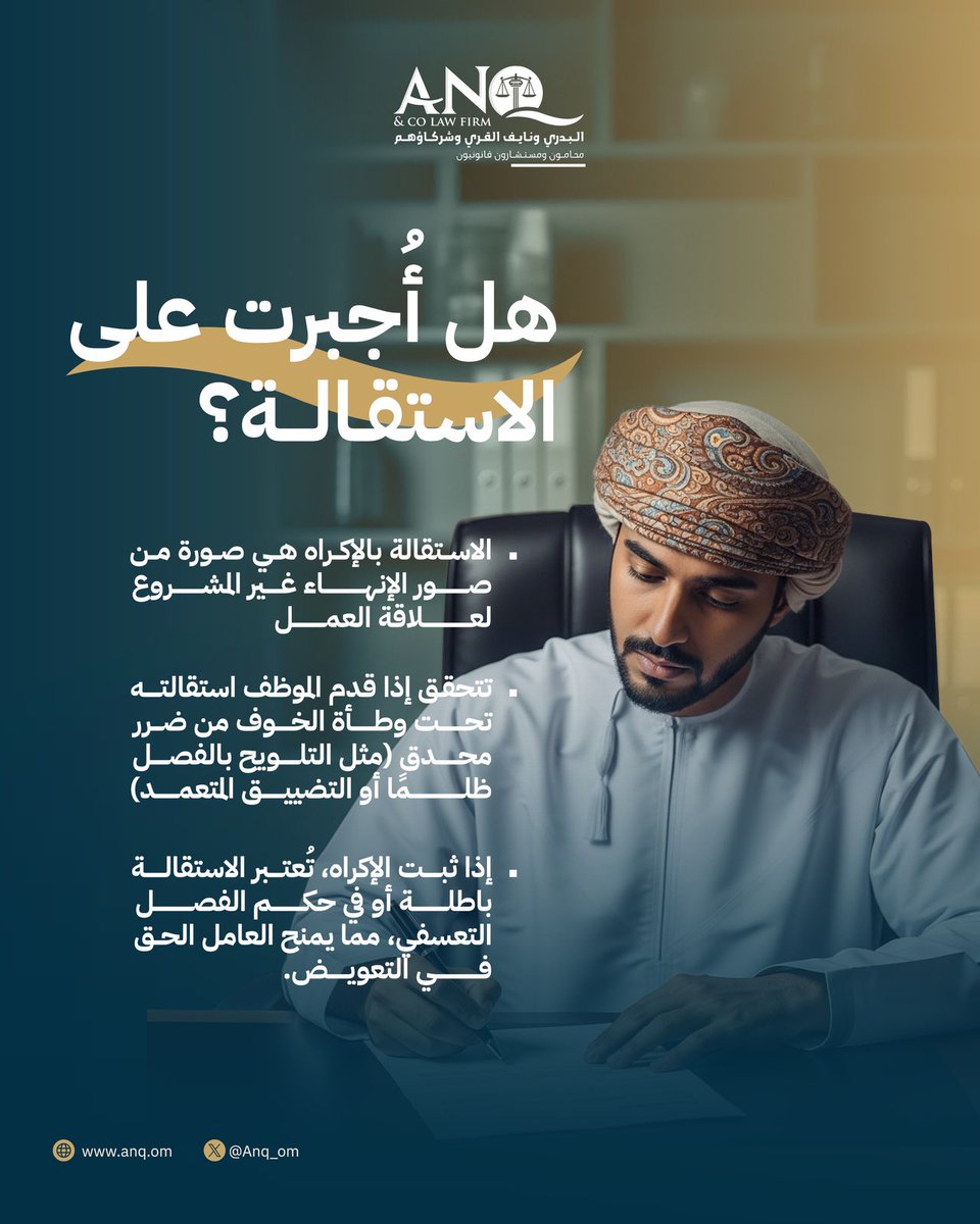 Anq_om's tweet photo. هل أُجبرت على الاستقالة؟ 🤔

#قانون_العمل #العمل https://t.co/8FtmduUdQq