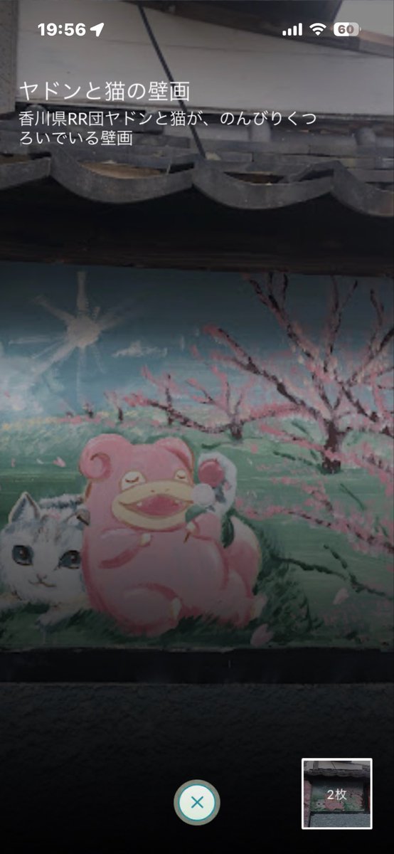 4年ぶりの粟島楽しめた☺️
前行った時は無かったヤドンの壁画が素晴らしかった✨