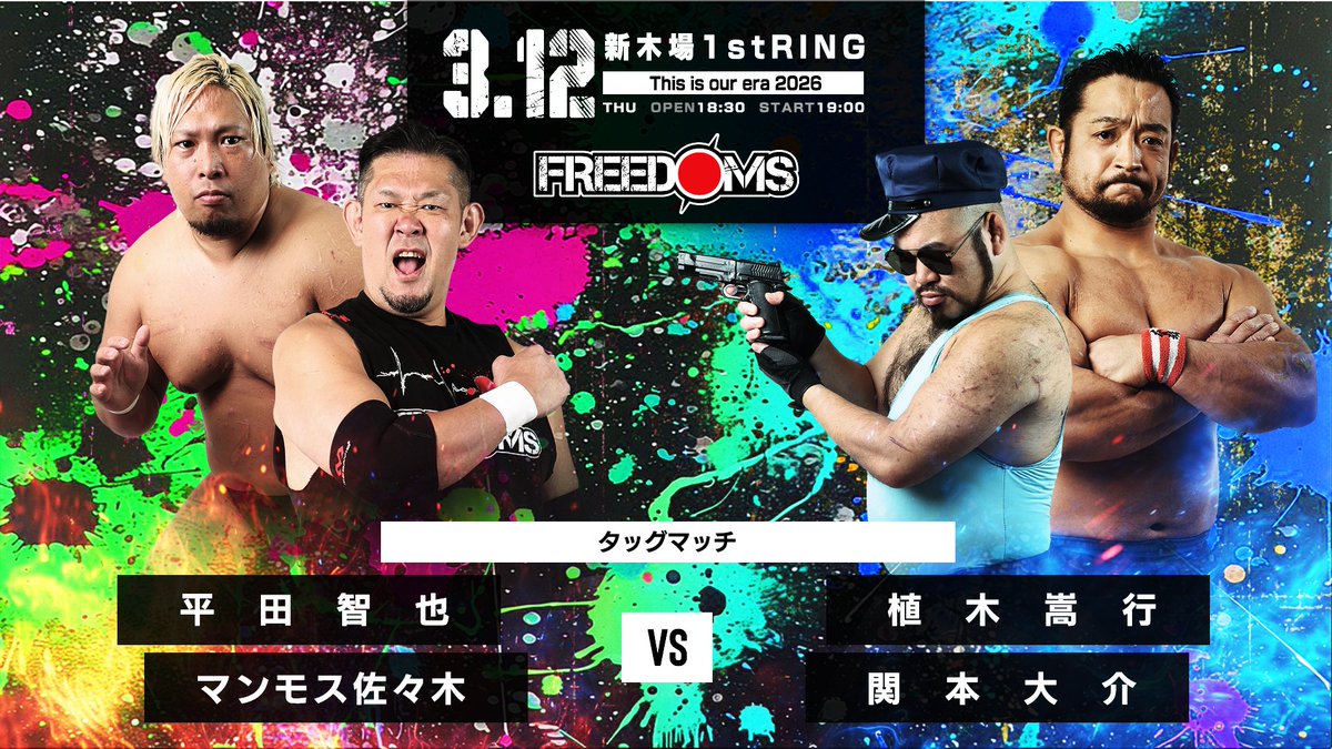 ＼前売りチケット発売中！！／      

『 This is our era 2026 』  
 2026年3月12日(木)   
新木場1stRING大会   
開始19:00      

タッグマッチ
マンモス佐々木、平田智也 vs 関本大介、植木嵩行

全対戦カード   
→pw-freedoms.co.jp/news_detail.ph…     

前売りチケットは