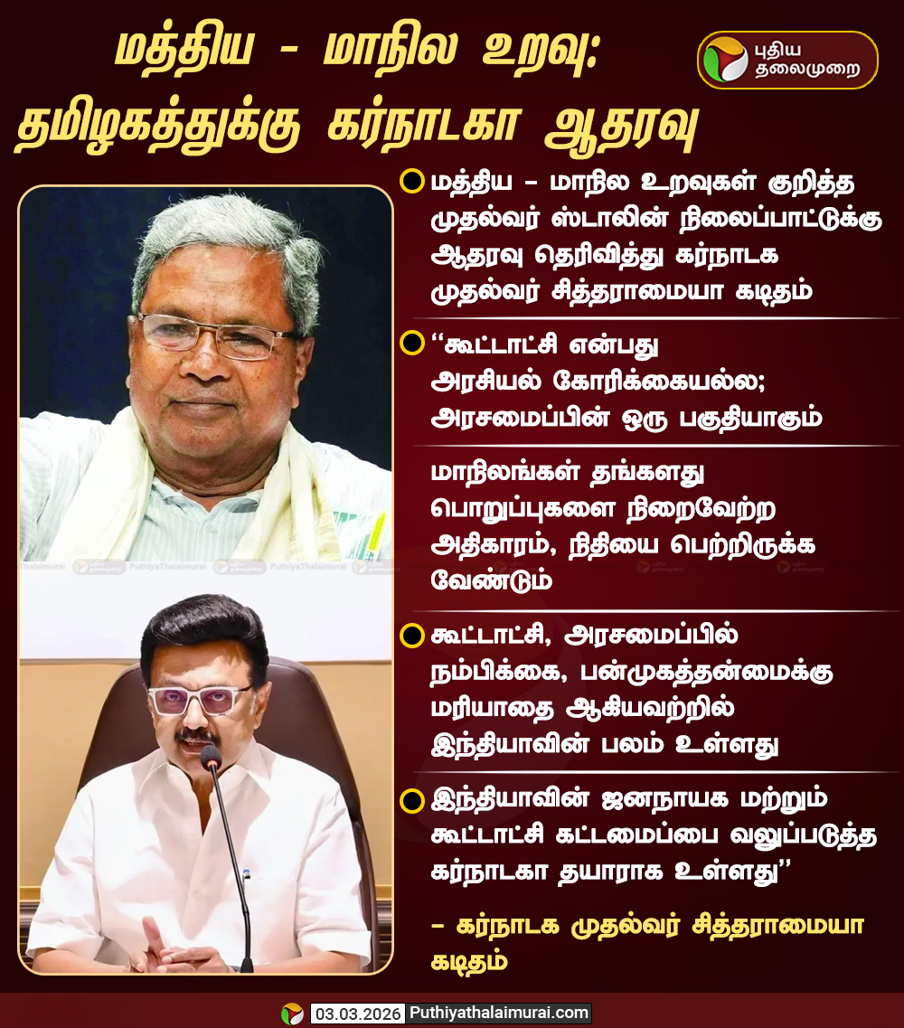 PttvNewsX's tweet image. மத்திய - மாநில உறவு: தமிழகத்துக்கு கர்நாடகா ஆதரவு

#Siddaramaiah | #Karnataka | #MKStalin | #DMK | #TamilNadu
