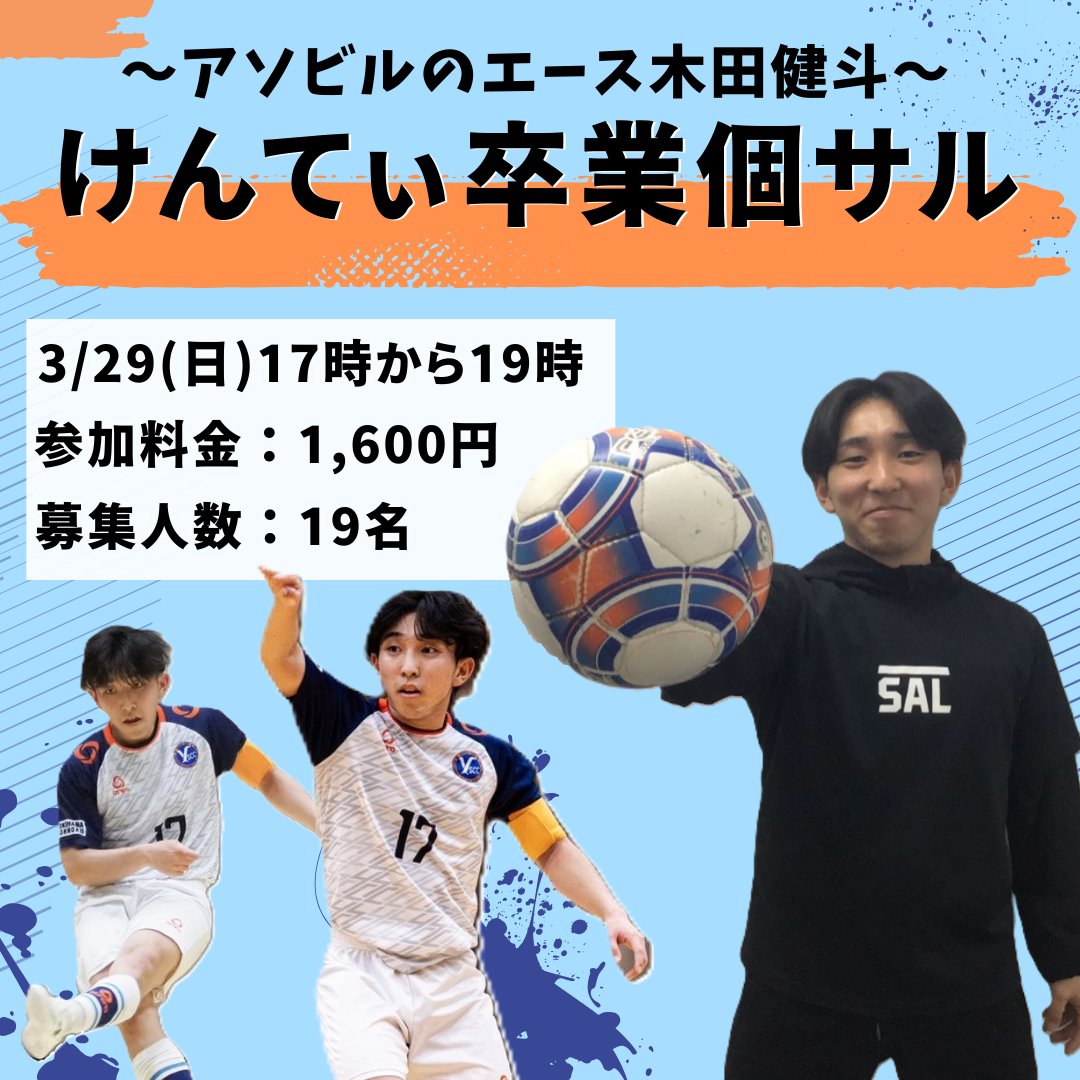 asobuild_sports's tweet photo. 【3月イベント開催情報✨】
⌚3/29(日)17:00~19:00
アソビルのエース #木田健斗！ けんてぃ卒業個サル

3月末でアソビル店を卒業するけんてぃの卒業個サルを開催⚽
けんてぃと一緒に楽しくボールを蹴りたい方大歓迎😊
最後の集大成を見届けろ‼️

ご予約はこちら‼️
https://t.co/Y4dypk0F3G https://t.co/s7DFl6Eio2