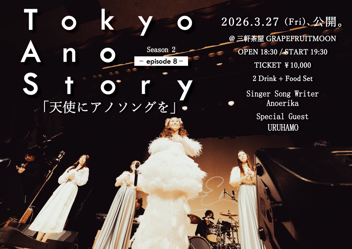 2026.3.27(Fri)
Tokyo Ano Story season2 -episode8-
「天使にアノソングを」

special guest
URUHAMO (<a href="/URUHAMO/">URUHAMO (ウルハモ)</a> )

ワンマンライブ以来の共演！
皆様のご来場お待ちしております✨

ご予約はこちらから⬇️

forms.gle/jxtS16inMzhtRR…