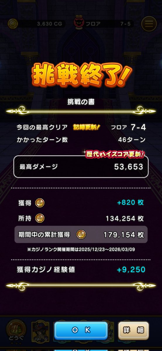 #ドラクエウォーク 挑戦長いよー