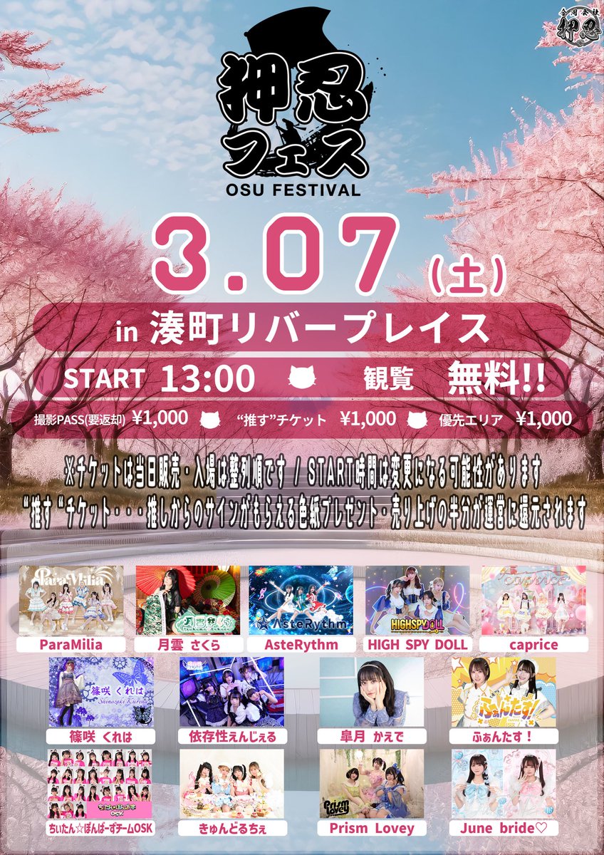 🔥タイムテーブル解禁🔥 📌3/7(土)湊町リバープレイス 【押忍フェス