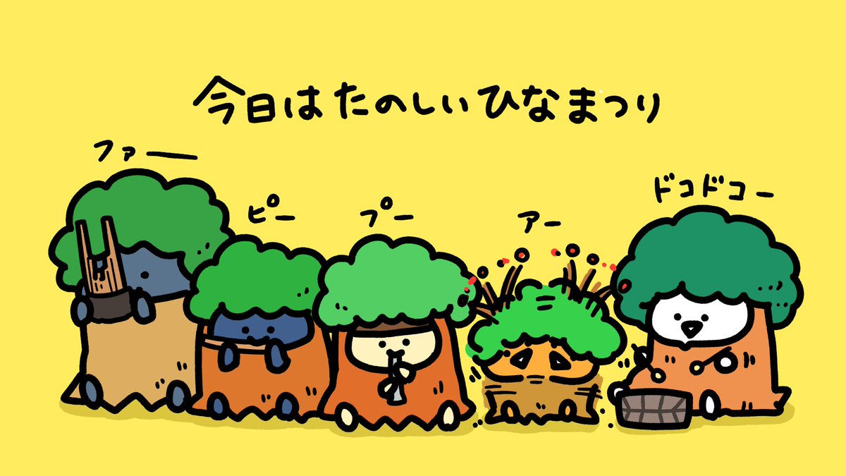 今日は楽しいひな祭り🎎
#ひな祭り