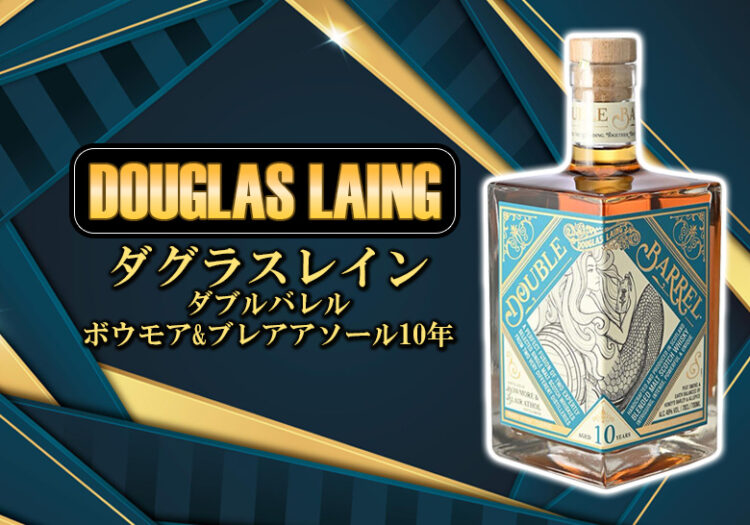 ブログ記事「 ダグラスレイン ダブルバレル ダブルバレル ボウモア