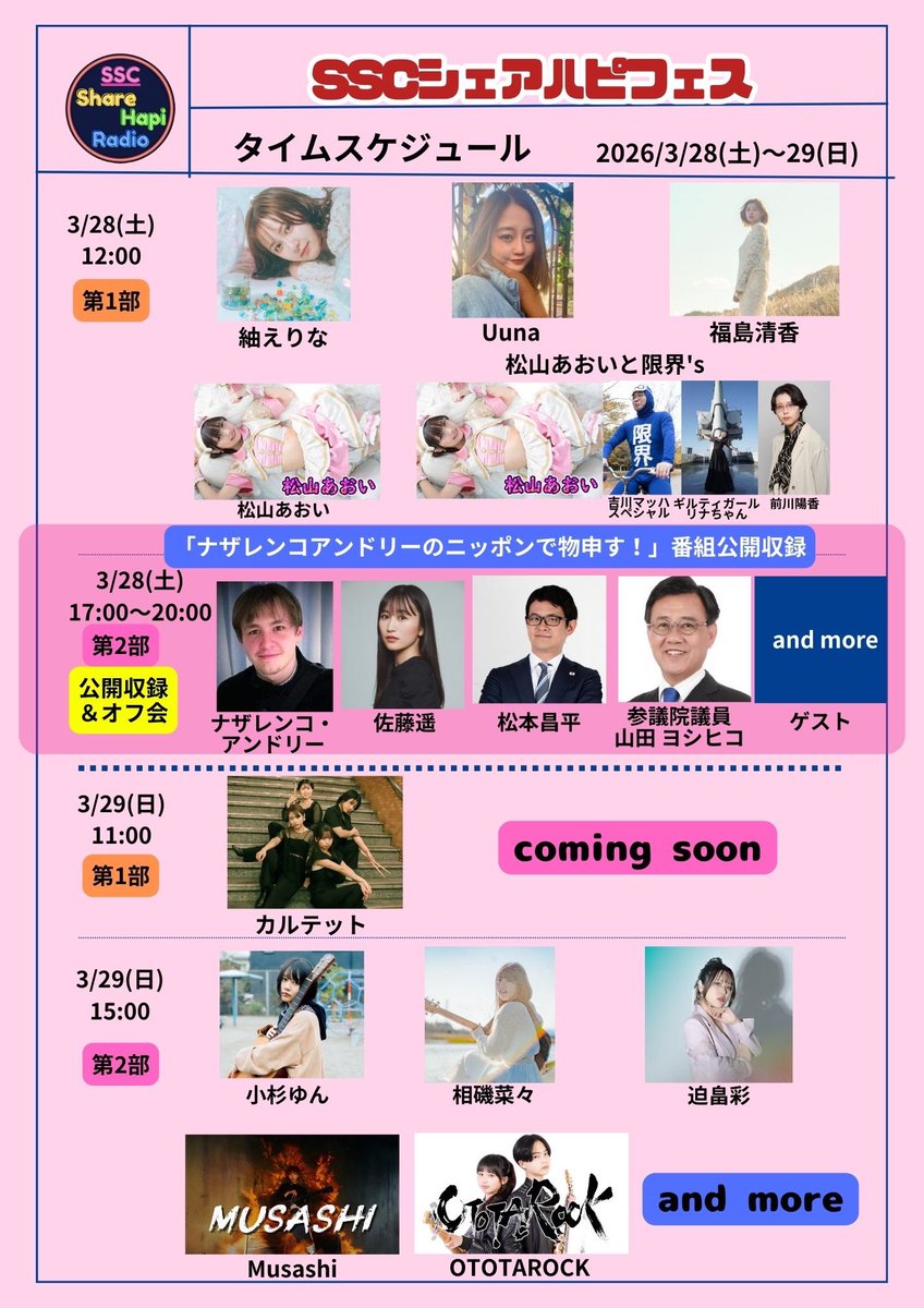 🔥𝑵𝑬𝑾🔥

3月29日(日)
SCCシェアハピフェス
【会場】マルイファミリー溝の口 4階「溝ノ口テラス」
【時間】第2部 15:00開演
【料金】前方指定区域3000円(+1D付き)
後方立見席 観覧無料
【出演】迫畠彩/小杉ゆん/相磯菜々/Musashi/OTOTAROCK

明日10:00チケット発売！
tiget.net/events/471195