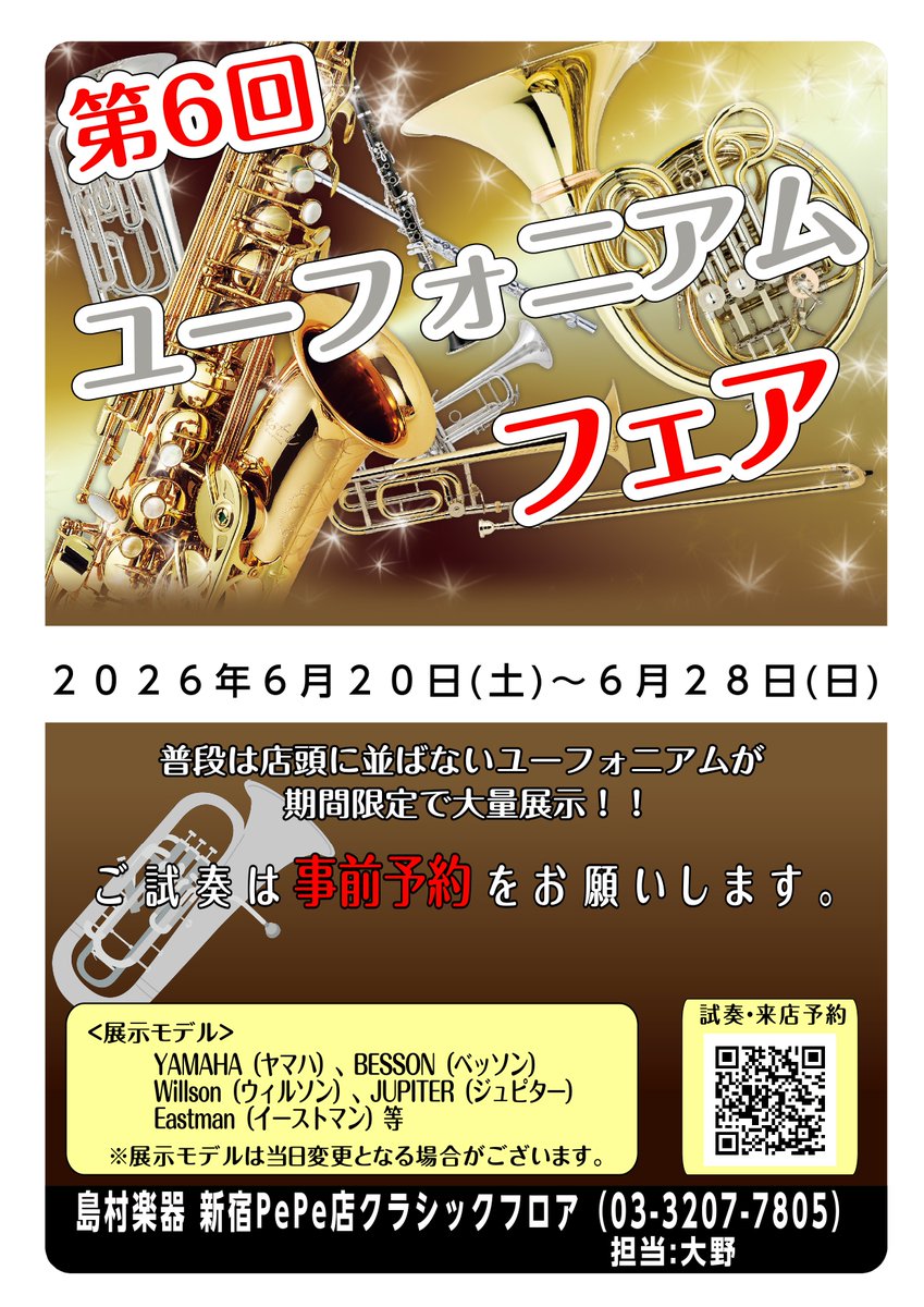 shima_shinjuku's tweet image. 第6回 ＃ユーフォニアム フェア in #新宿 開催決定！！
6/20(土)～6/28(日)の期間中、ユーフォニアムが大量展示されます✨
毎回、大盛況の大人気イベントをお見逃しなく👀

▼特設ページ&amp;amp;来店予約▼
x.gd/e3Jmv

#吹奏楽 #金管楽器 ＃ブリティッシュ ＃関東 #東京 #歌舞伎町 ＃西武新宿